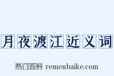 月夜渡江近义词是什么意思的图片